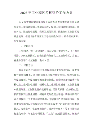 2023年工业园区考核评价工作方案.docx