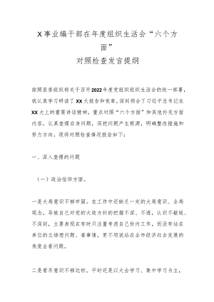 X事业编干部在年度组织生活会“六个方面”对照检查发言提纲.docx