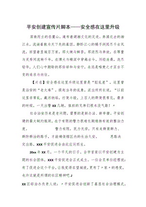 平安创建宣传片脚本——安全感在这里升级.docx