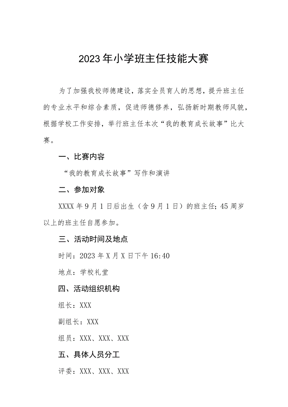 2023年小学班主任技能大赛.docx_第1页