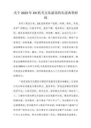 关于2023年XX机关文化建设的先进典型材料.docx