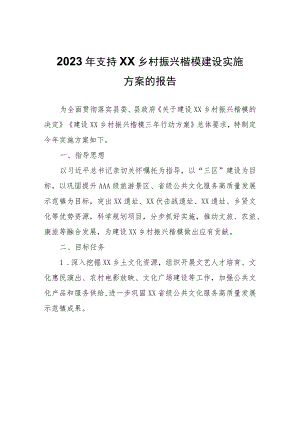 2023年支持XX乡村振兴楷模建设实施方案的报告.docx