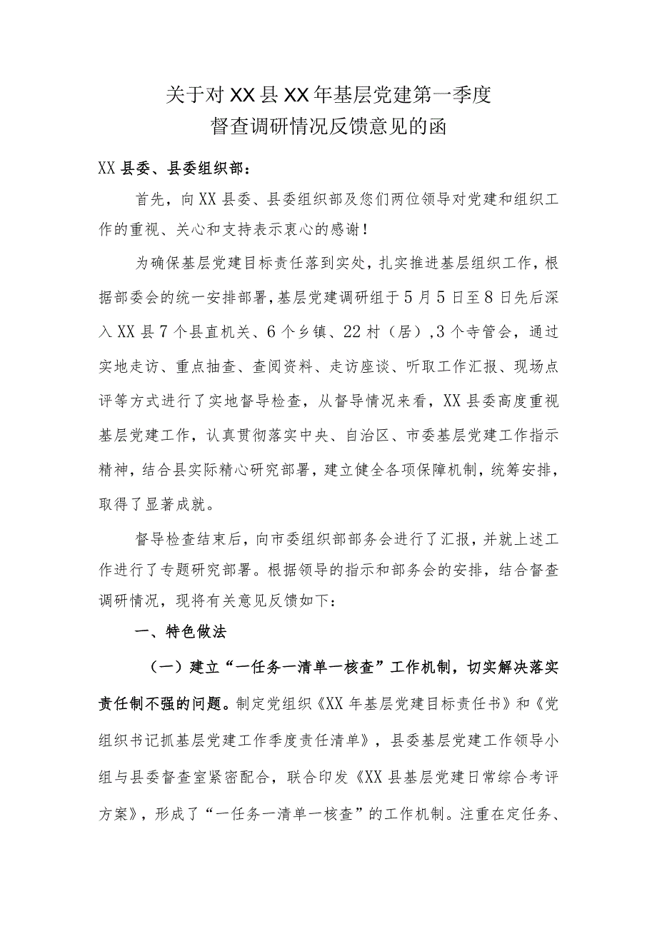 关于对县基层党建第一季度的反馈意见.docx_第1页