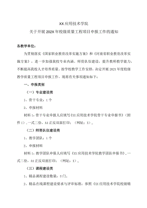 XX应用技术学院关于开展202X年校级质量工程项目申报工作的通知.docx
