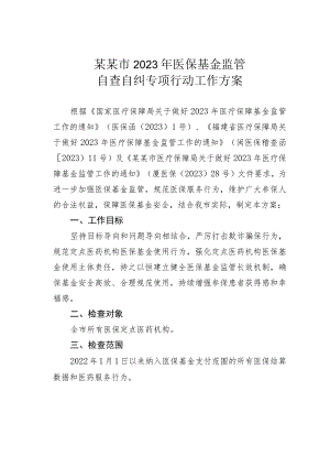 某某市2023年医保基金监管自查自纠专项行动工作方案.docx
