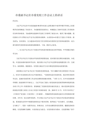 市委副书记在市委党校工作会议上的讲话.docx