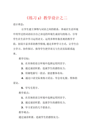 《练习２》教学设计之二.docx