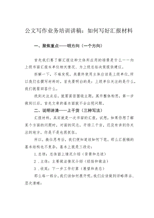 公文写作业务培训讲稿：如何写好汇报材料.docx