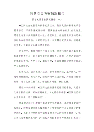 预备党员考察情况报告.docx