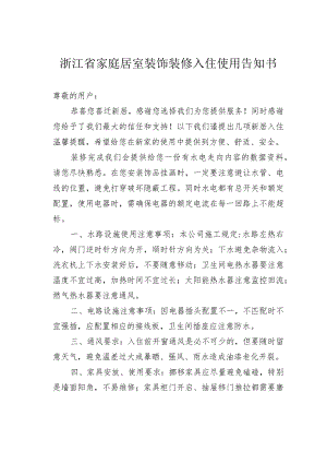 浙江省家庭居室装饰装修入住使用告知书.docx