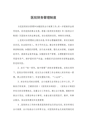 医院财务管理制度.docx