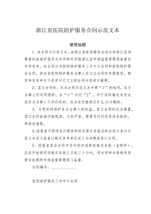 浙江省医院陪护服务合同示范文本.docx