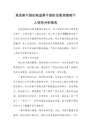 某巡察干部纪检监察干部队伍教育整顿个人党性分析报告.docx