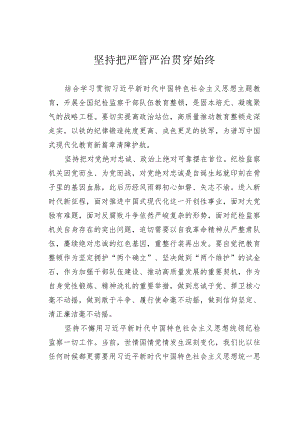 坚持把严管严治贯穿始终.docx