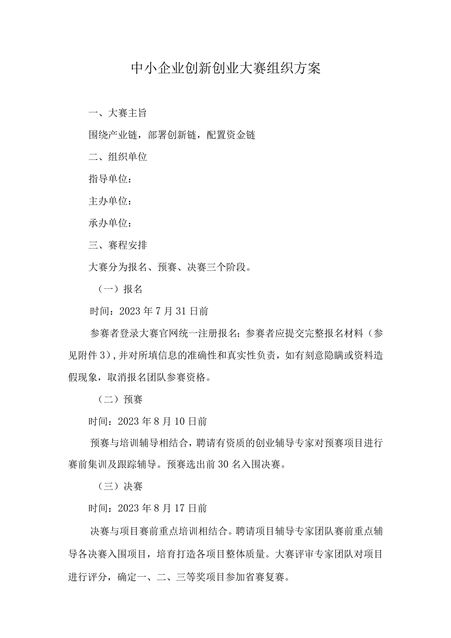 中小企业创新创业大赛组织方案.docx_第1页