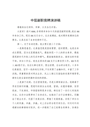 公司中层副职竞聘演讲稿.docx