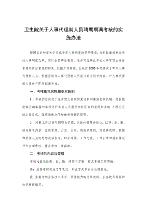 卫生院关于人事代理制人员聘期期满考核的实施办法.docx