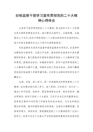 纪检监察干部学习宣传贯彻党的二十大精神心得体会(精选三篇).docx
