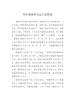 学好调查研究这门必修课.docx