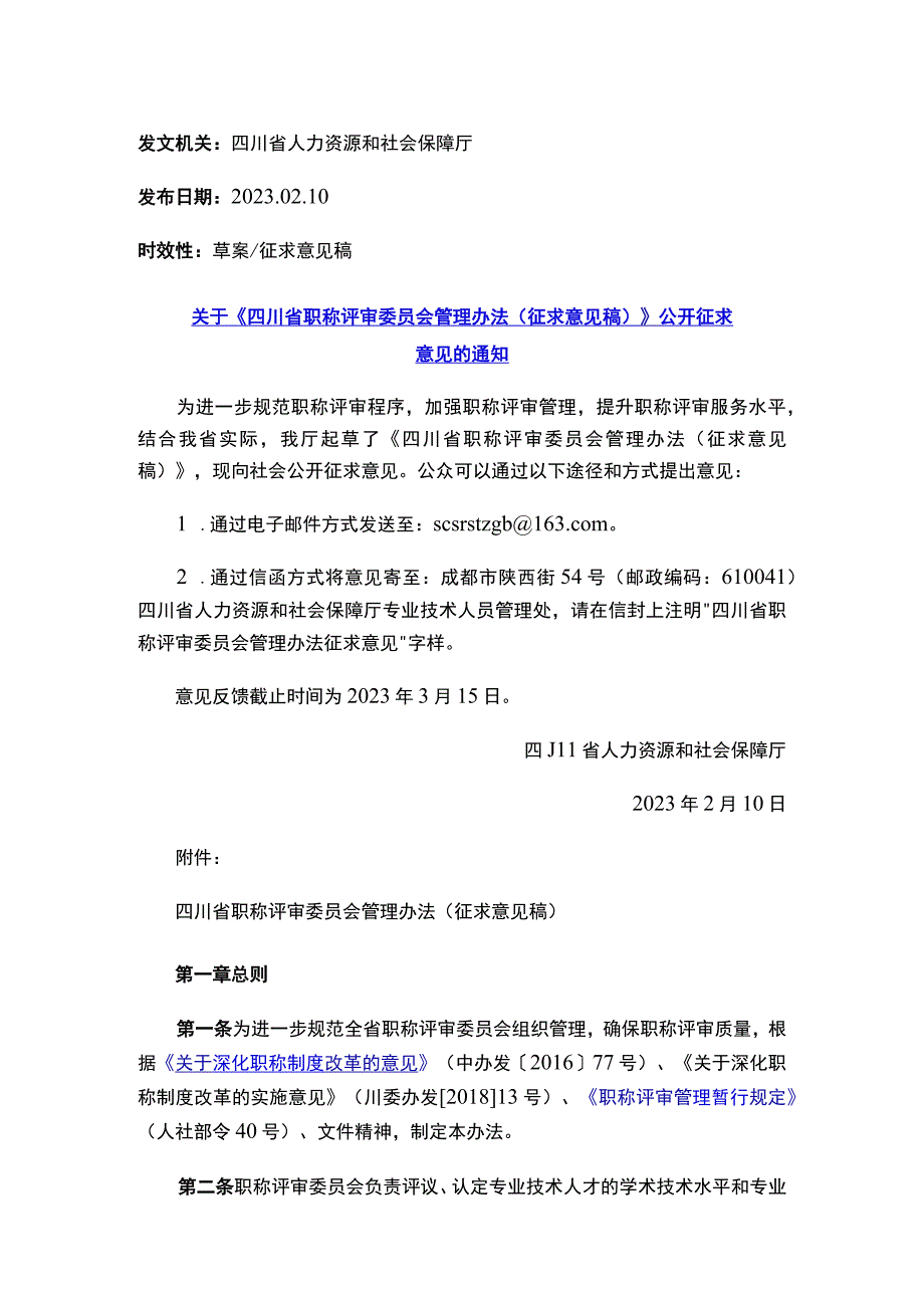 《四川省职称评审委员会管理办法（征求意见稿）》.docx_第1页