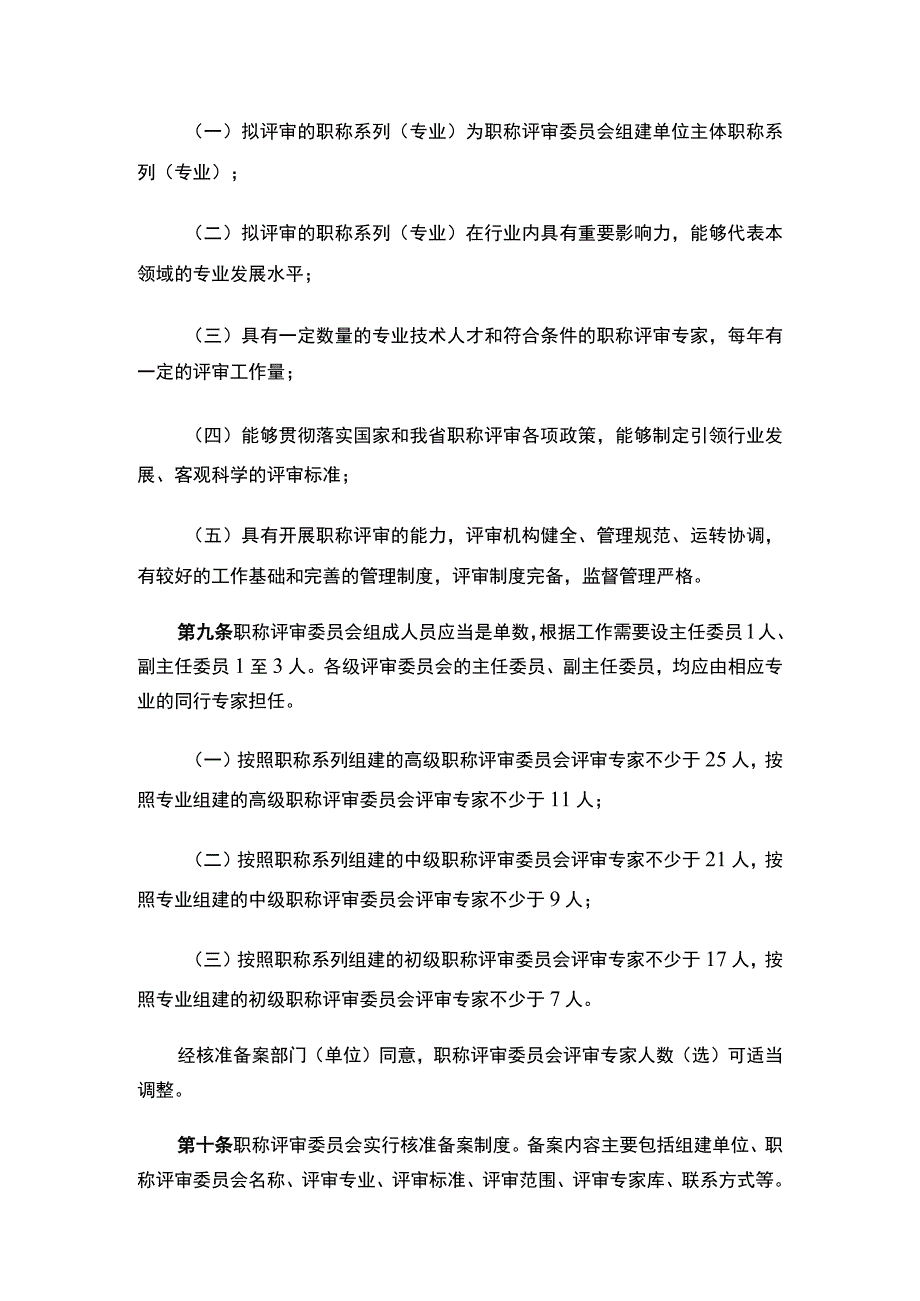 《四川省职称评审委员会管理办法（征求意见稿）》.docx_第3页