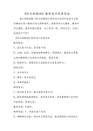 《秋天的图画》教学设计优秀作品.docx
