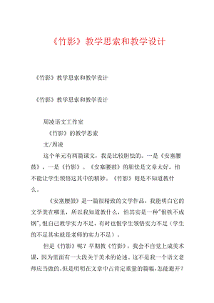 《竹影》教学思考和教学设计.docx