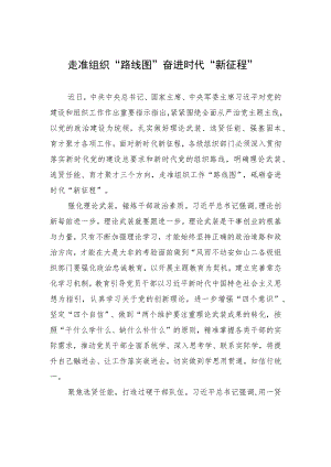 走准组织“路线图”+奋进时代“新征程” .docx