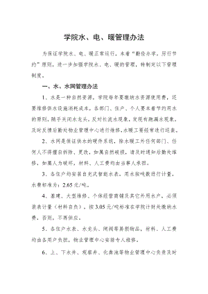 学院水、电、暖管理办法.docx
