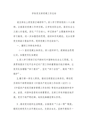 学校党支部党建工作总结.docx