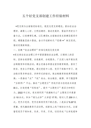 五个好党支部创建工作经验材料.docx