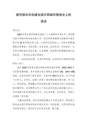 宣传部长在创建全国文明城市推进会上的讲话.docx