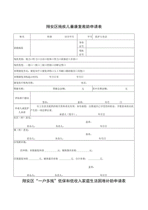 翔安区残疾儿童康复救助申请表.docx
