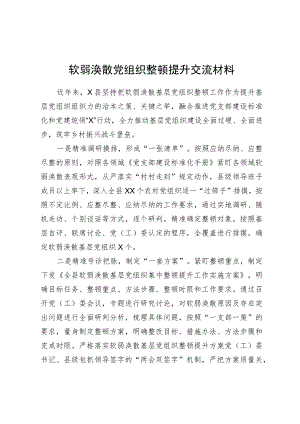 软弱涣散党组织整顿提升工作经验交流材料.docx