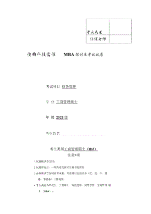 MBA财务管理试卷.docx