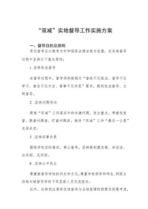 “双减”实地督导工作实施方案.docx