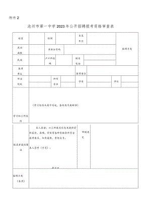 沧州医学高等专科学校2015年公开招聘教师报考资格审查表.docx