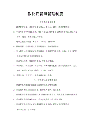 【托管运营管理】托管班管理制度.docx