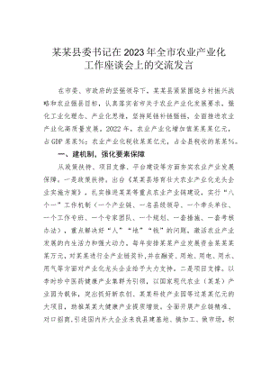 某某县委书记在2023年全市农业产业化工作座谈会上的交流发言.docx