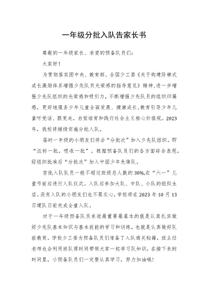 一年级分批入队告家长书.docx