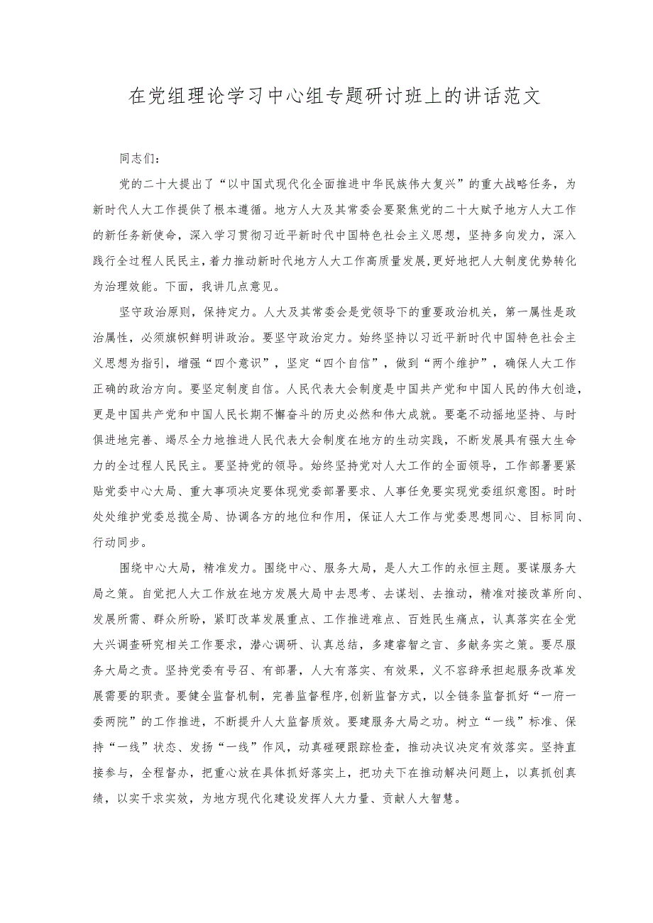 （2篇）在党组理论学习中心组专题研讨班上的讲话.docx_第1页
