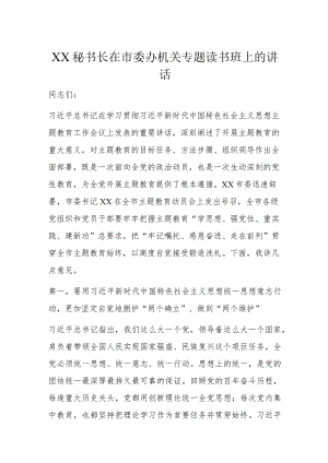 XX秘书长在市委办机关专题读书班上的讲话.docx