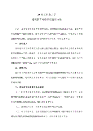 XX理工职业大学通识教育网络课程管理办法.docx