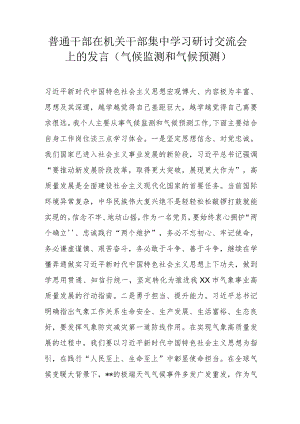 普通干部在机关干部集中学习研讨交流会上的发言（气候监测和气候预测）.docx