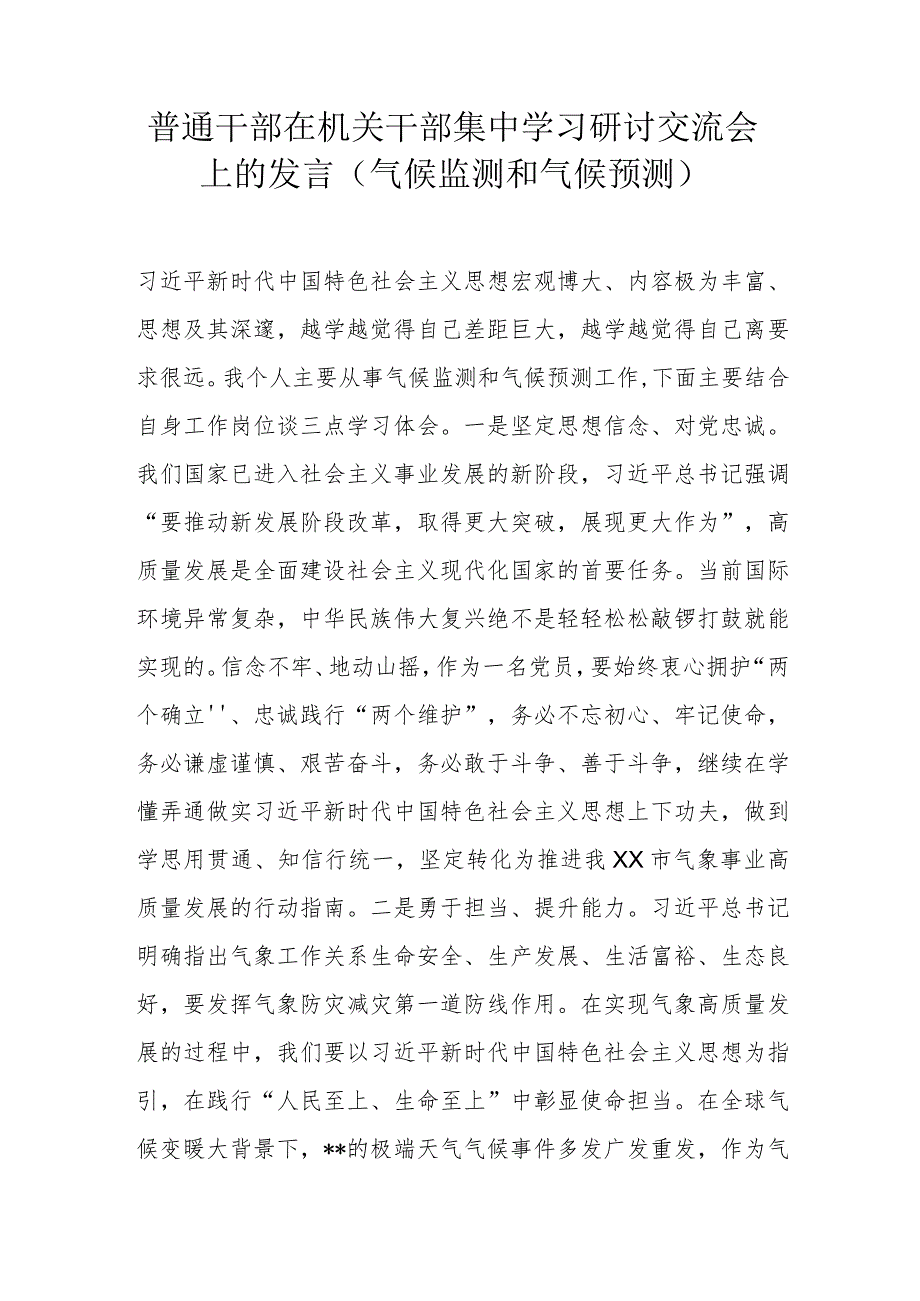 普通干部在机关干部集中学习研讨交流会上的发言(气候监测和气候预测).docx_第1页