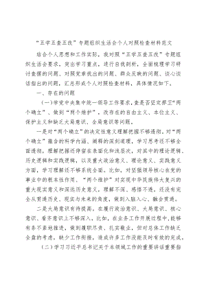 “五学五查五改”专题组织生活会个人对照检查材料（检视剖析发言提纲）.docx