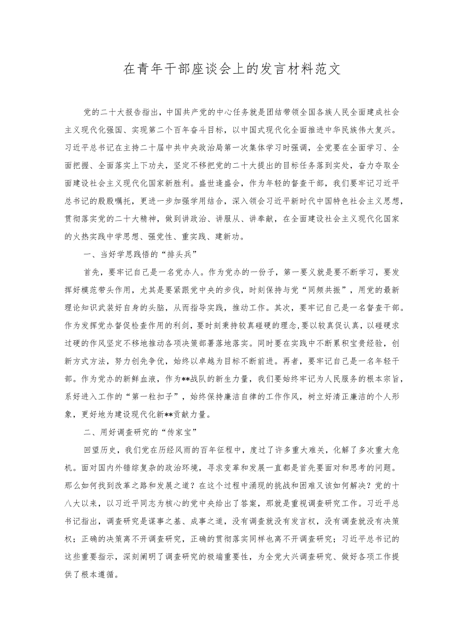 (2篇)在青年干部座谈会上的发言材料+在党组理论学习中心组专题研讨读书班上的辅导报告.docx_第1页