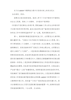 关于在2023年履职能力提升示范培训班上的发言范文.docx