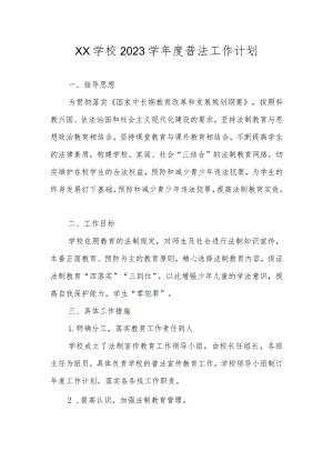 XX学校2023学年度普法工作计划、工作方案.docx