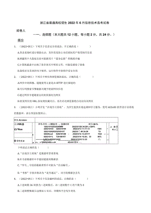 浙江省普通高校招生2022年6月信息技术选考试卷.docx